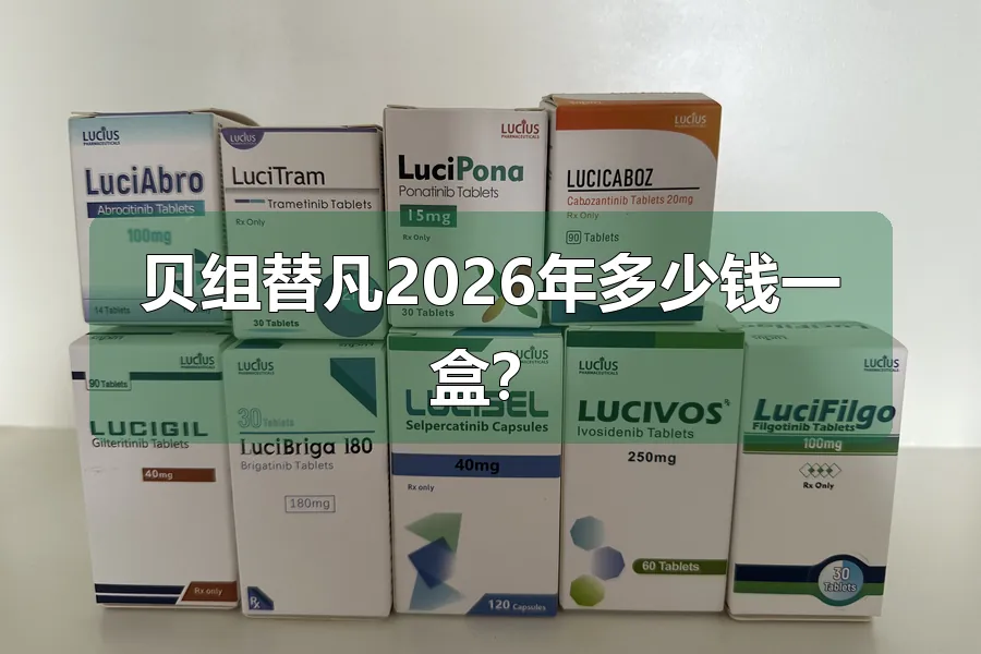 贝组替凡2026年多少钱一盒？