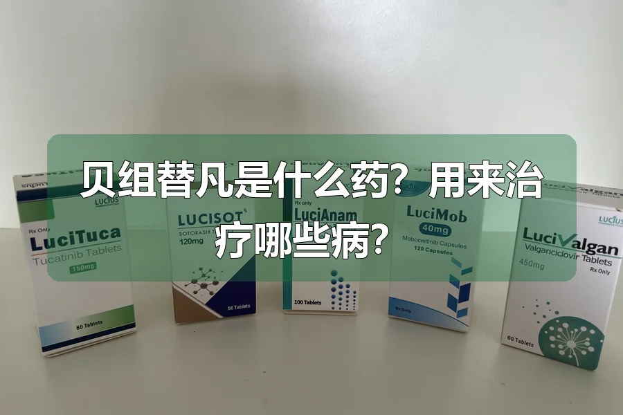 贝组替凡是什么药?用来治疗哪些病?