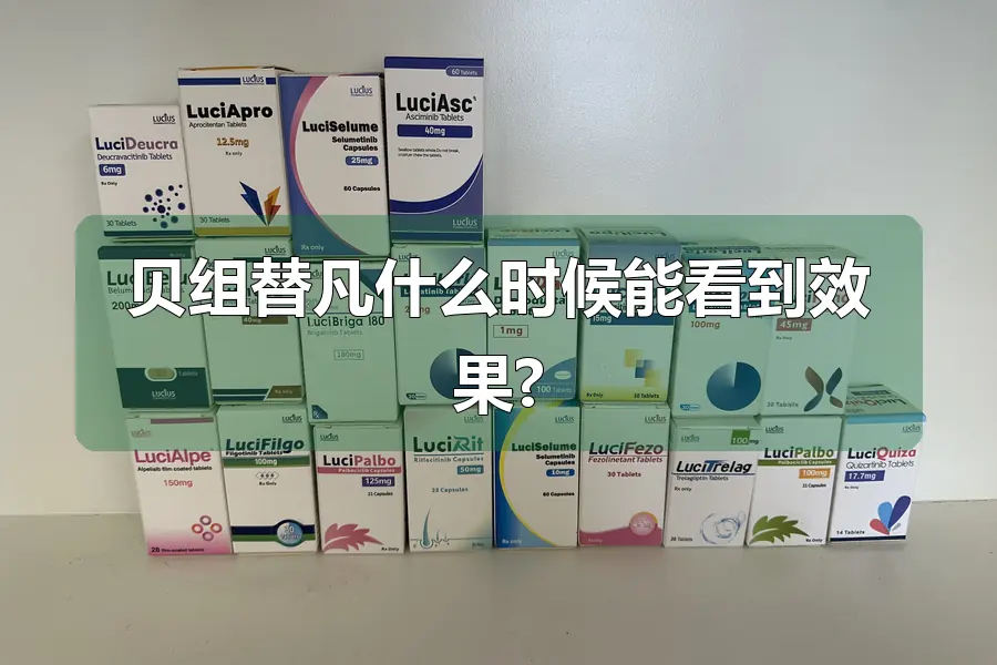 贝组替凡什么时候能看到效果?