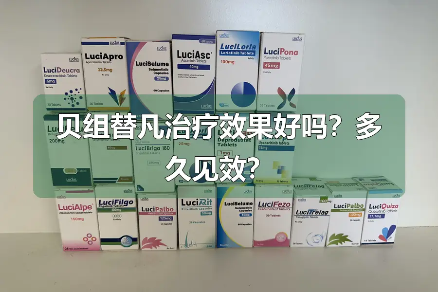 贝组替凡治疗效果好吗？多久见效？