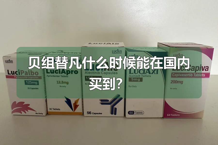 贝组替凡什么时候能在国内买到?