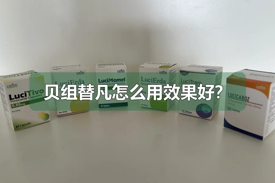 贝组替凡怎么用效果好？