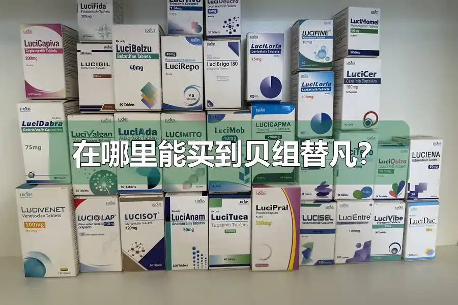在哪里能买到贝组替凡？